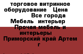 торговое витринное оборудование › Цена ­ 550 000 - Все города Мебель, интерьер » Прочая мебель и интерьеры   . Приморский край,Артем г.